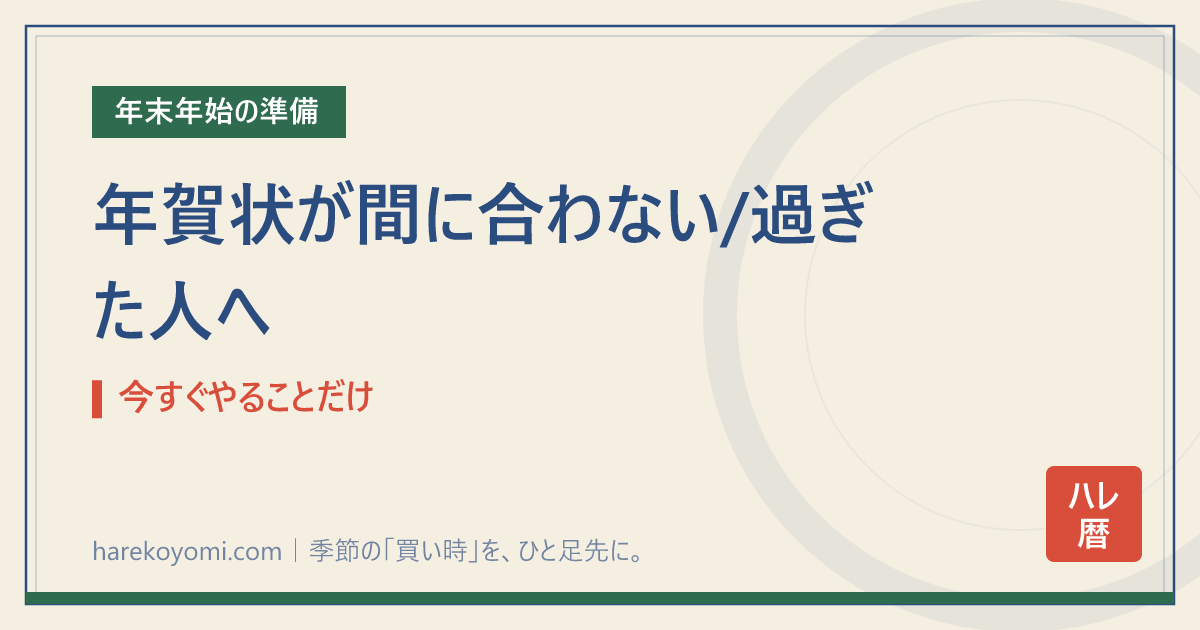 年賀状が間に合わない/過ぎた人へ｜今すぐやることだけ