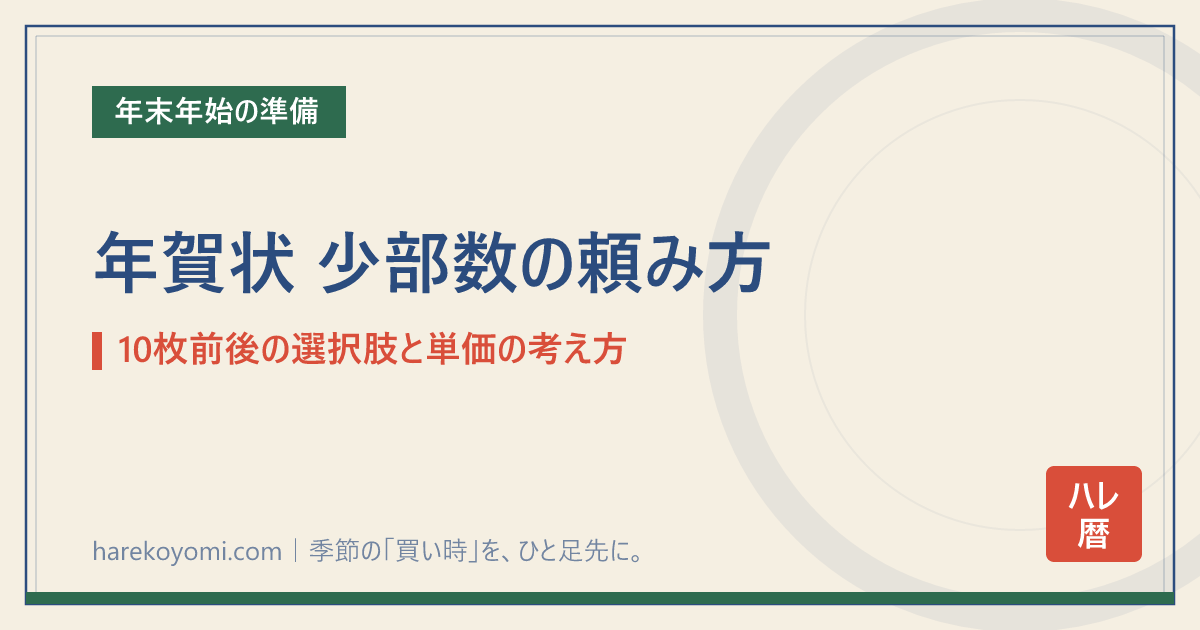 年賀状 少部数の頼み方｜10枚前後の選択肢と単価の考え方