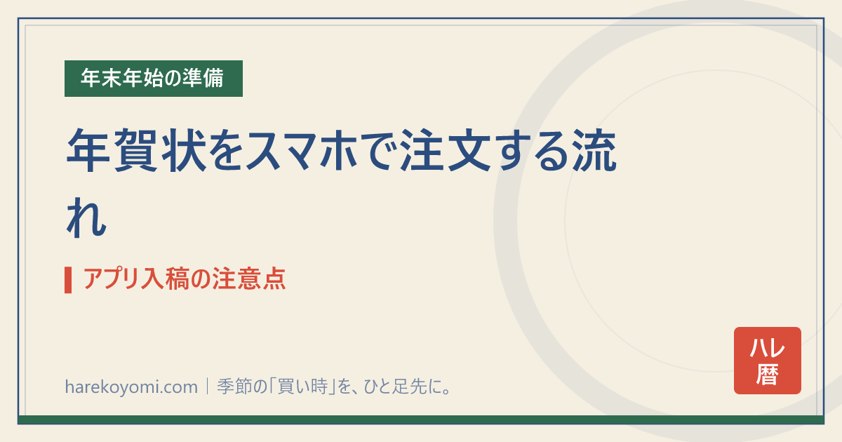 年賀状をスマホで注文する流れ｜アプリ入稿の注意点