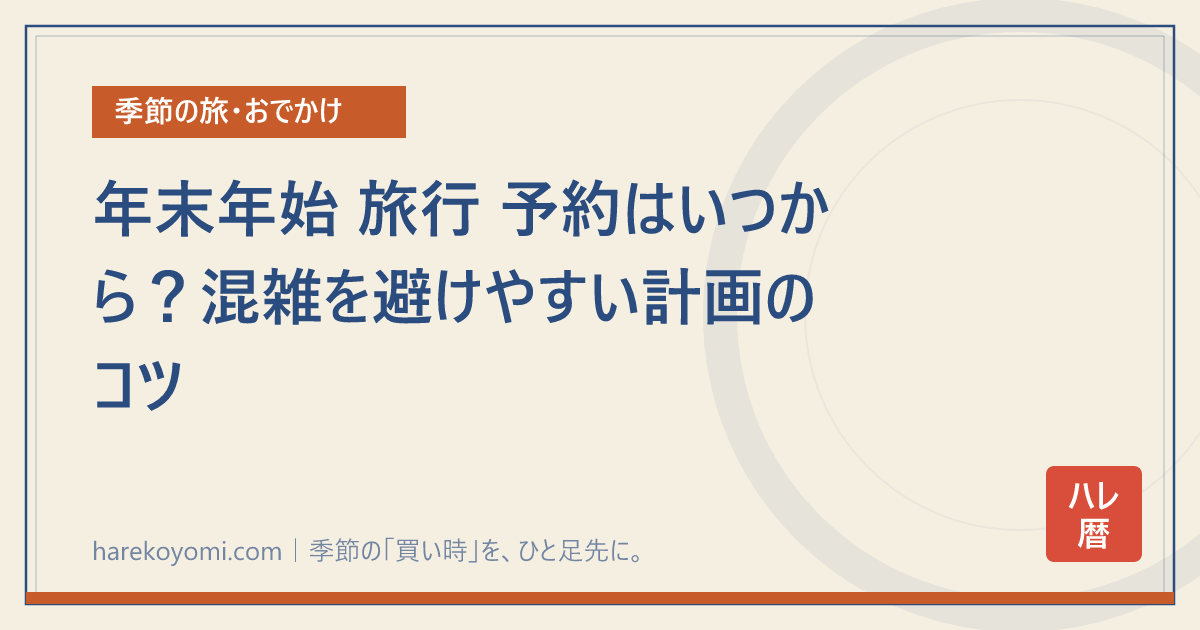 年末年始 旅行 予約はいつから？混雑を避けやすい計画のコツ