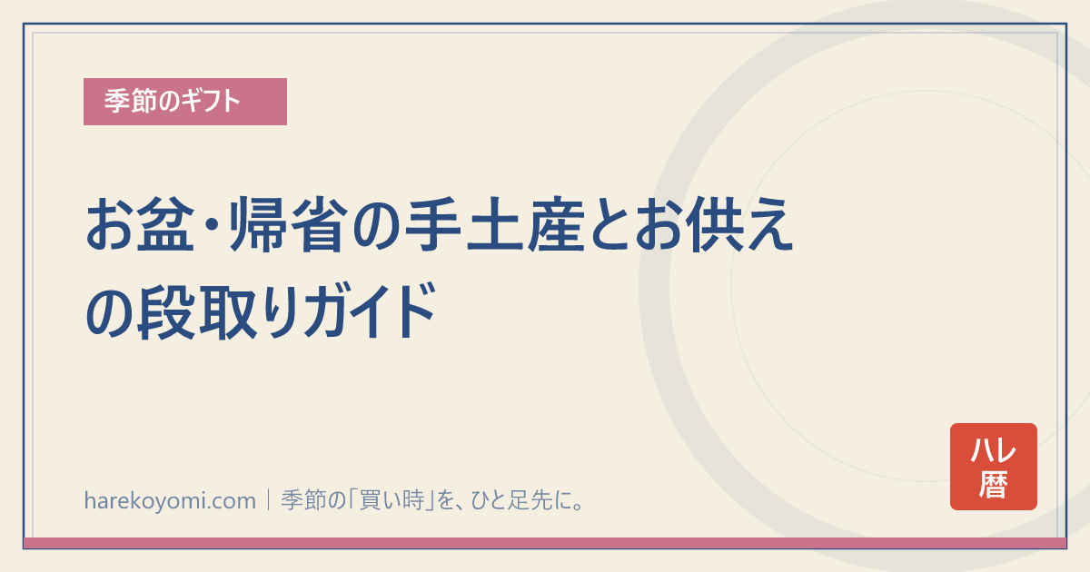 お盆・帰省の手土産とお供えの段取りガイド