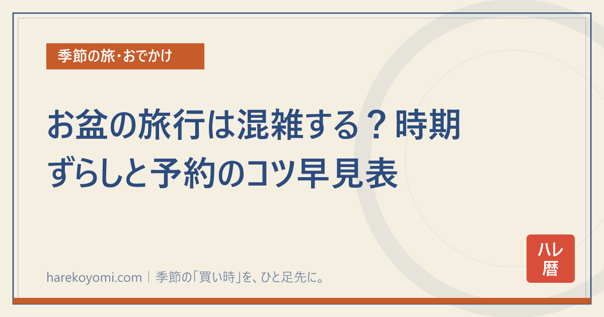 お盆の旅行は混雑する？時期ずらしと予約のコツ早見表