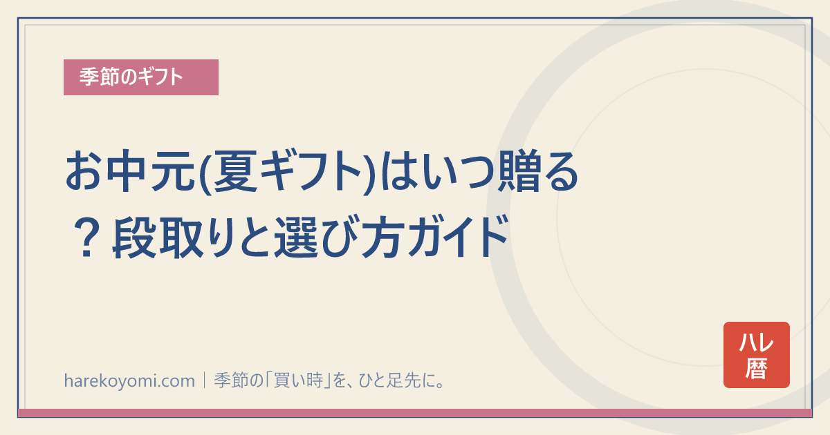 お中元(夏ギフト)はいつ贈る?段取りと選び方ガイド