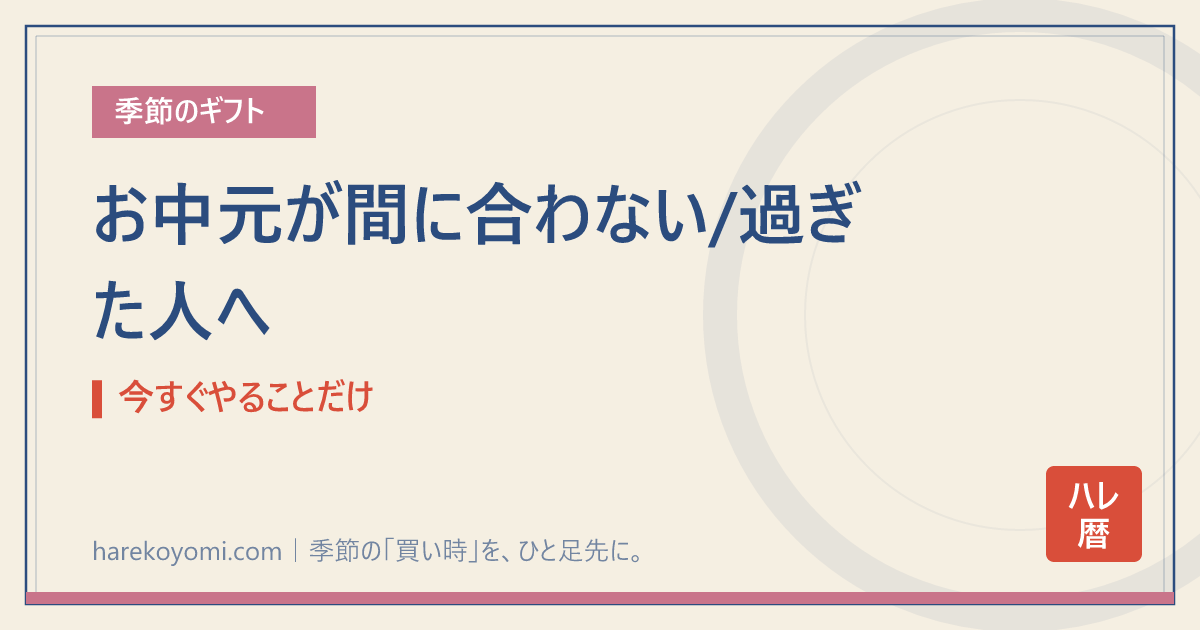 お中元が間に合わない/過ぎた人へ｜今すぐやることだけ