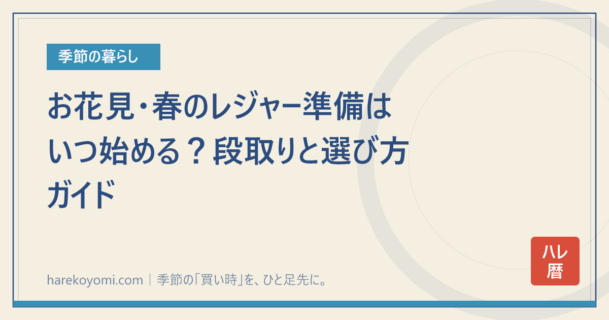 お花見・春のレジャー準備はいつ始める？段取りと選び方ガイド