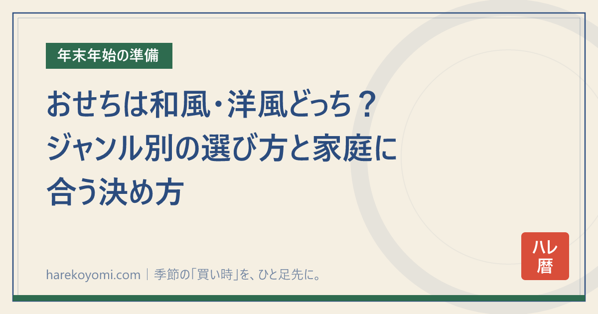 おせちは和風・洋風どっち？ジャンル別の選び方と家庭に合う決め方