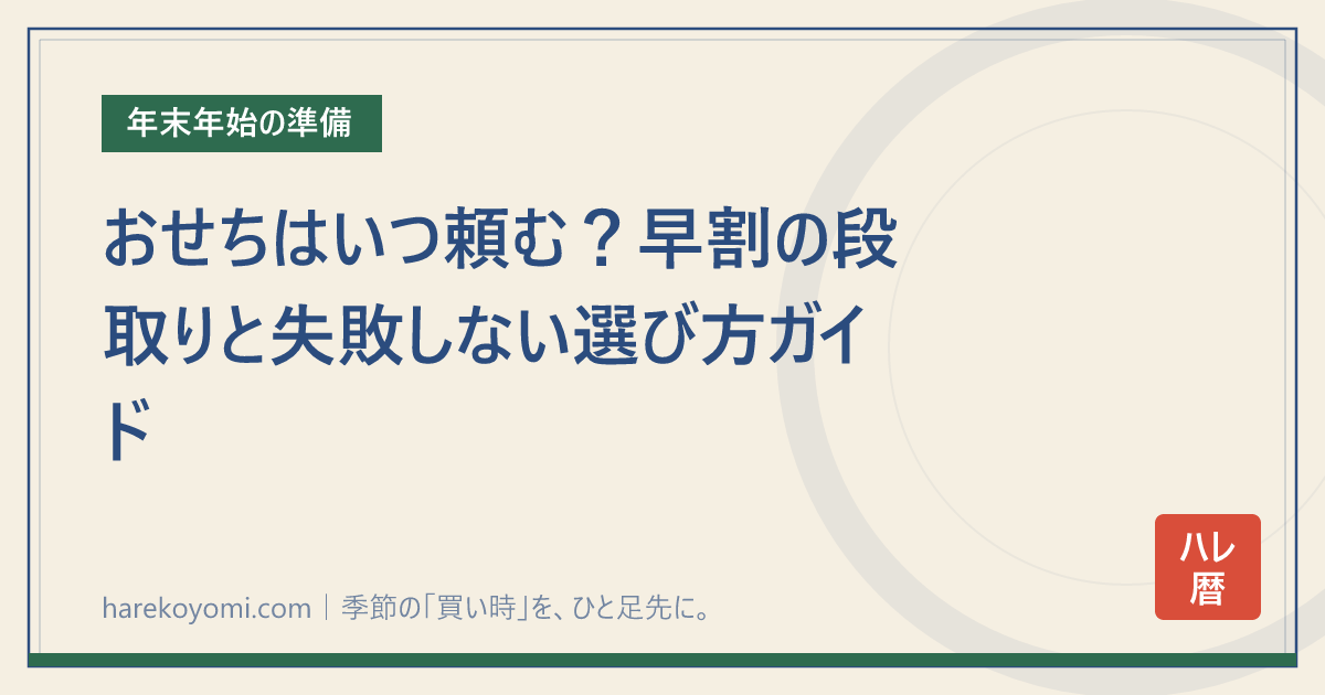 おせちはいつ頼む？早割の段取りと失敗しない選び方ガイド