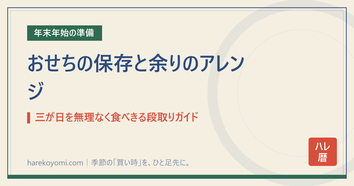 おせちの保存と余りのアレンジ｜三が日を無理なく食べきる段取りガイド