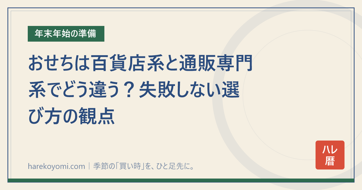 おせちは百貨店系と通販専門系でどう違う？失敗しない選び方の観点
