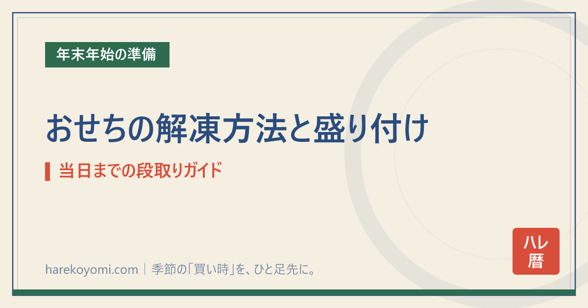 おせちの解凍方法と盛り付け｜当日までの段取りガイド