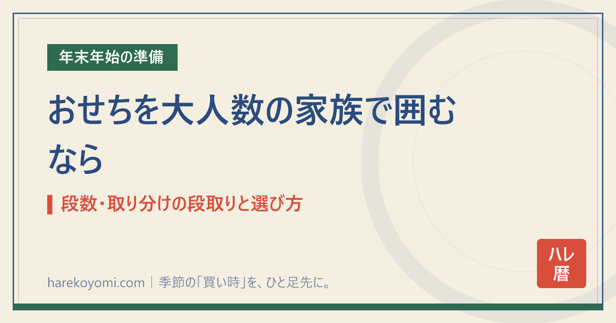 おせちを大人数の家族で囲むなら｜段数・取り分けの段取りと選び方