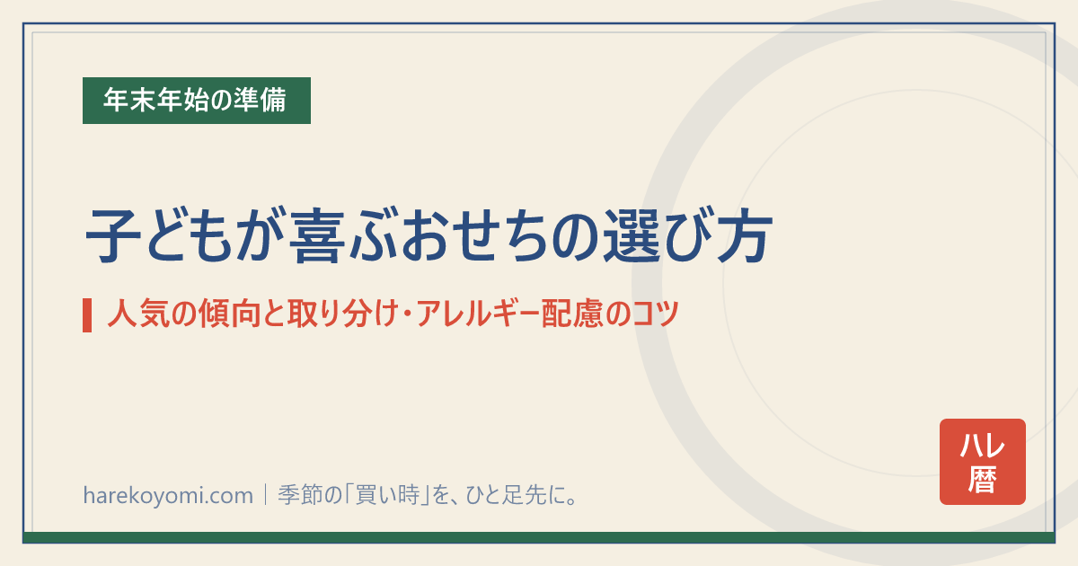 子どもが喜ぶおせちの選び方｜人気の傾向と取り分け・アレルギー配慮のコツ