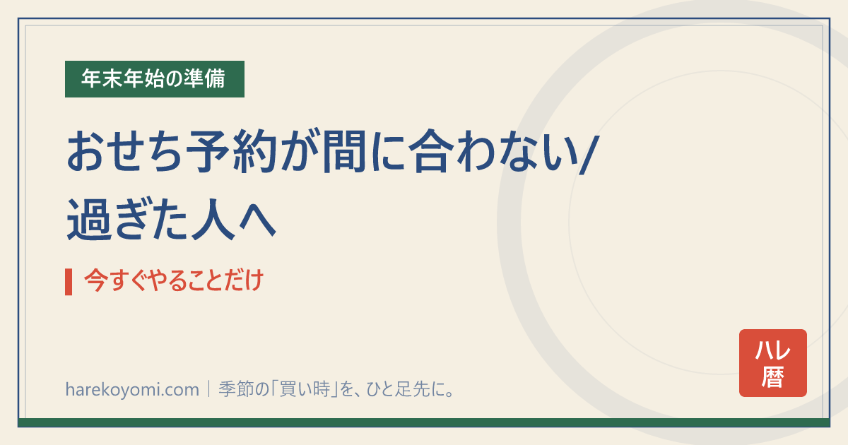 おせち予約が間に合わない/過ぎた人へ｜今すぐやることだけ