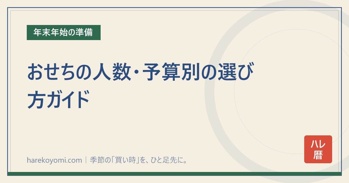 おせちの人数・予算別の選び方ガイド