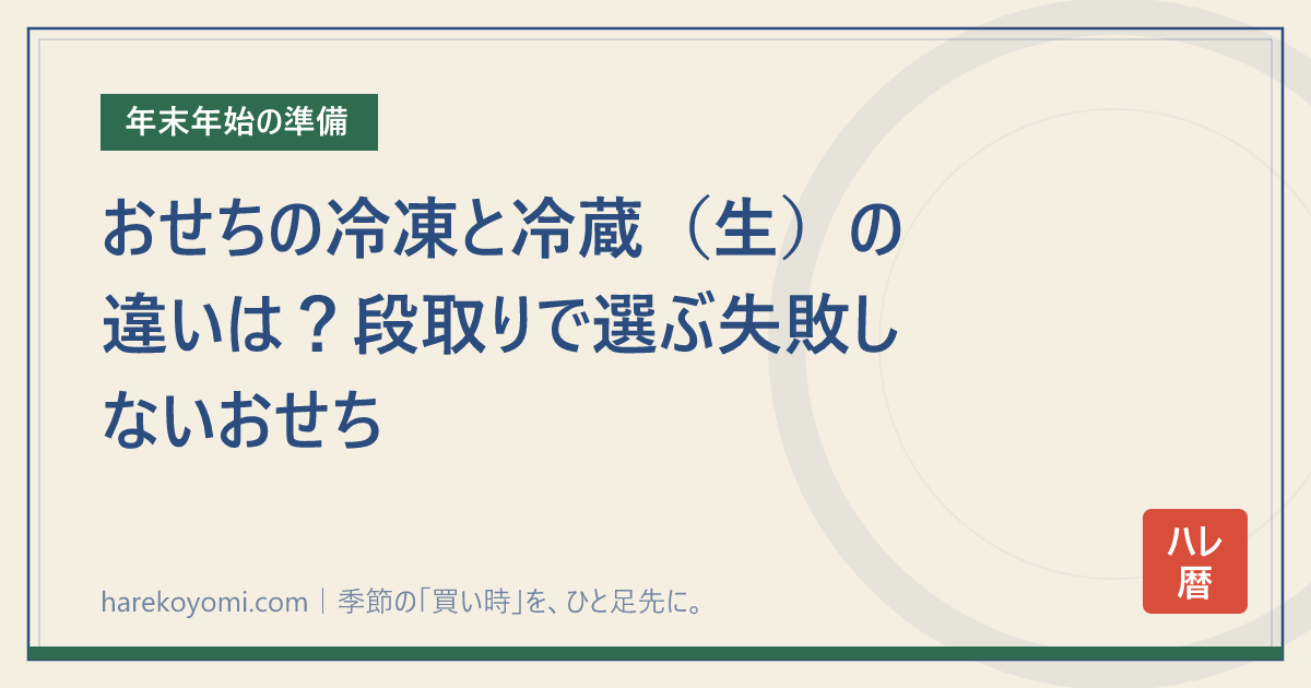 おせちの冷凍と冷蔵（生）の違いは？段取りで選ぶ失敗しないおせち