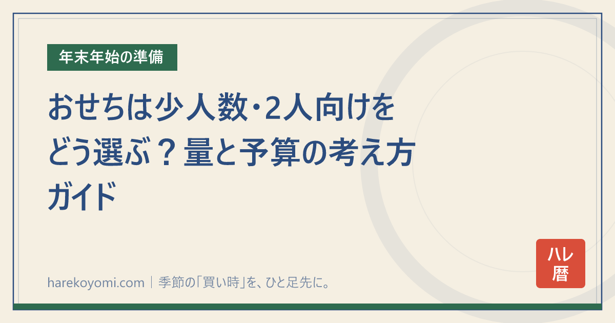 おせちは少人数・2人向けをどう選ぶ？量と予算の考え方ガイド
