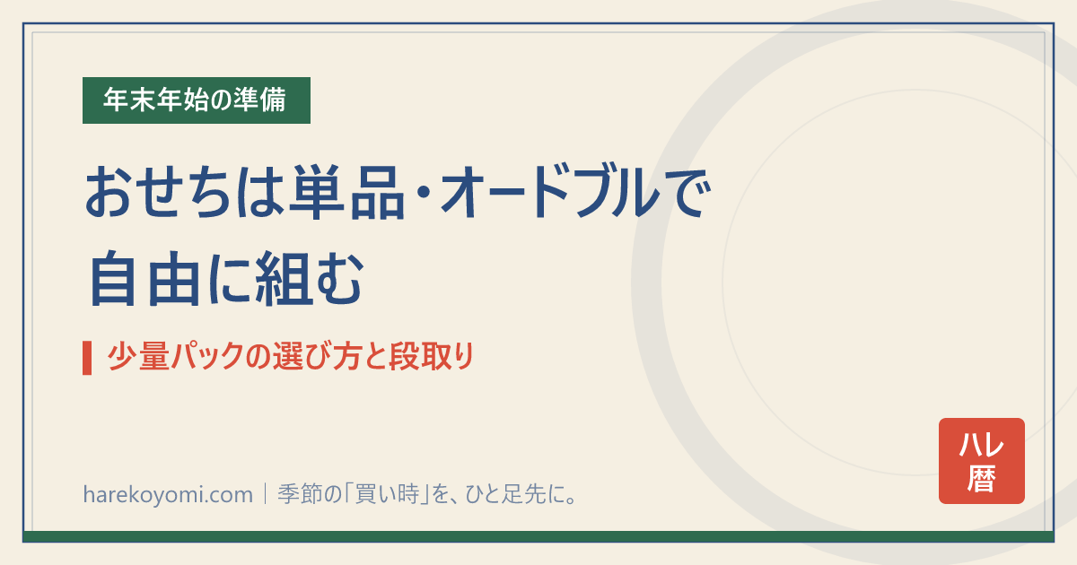 おせちは単品・オードブルで自由に組む｜少量パックの選び方と段取り