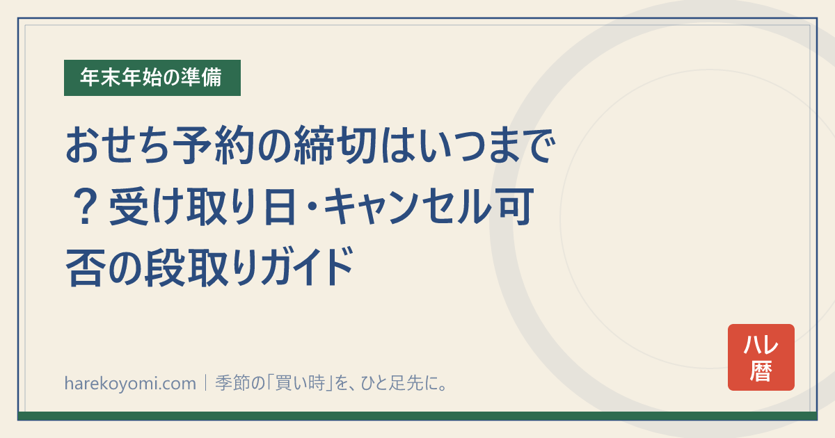 おせち予約の締切はいつまで？受け取り日・キャンセル可否の段取りガイド