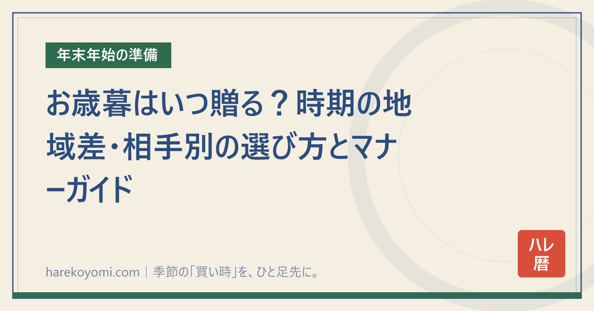 お歳暮はいつ贈る?時期の地域差・相手別の選び方とマナーガイド