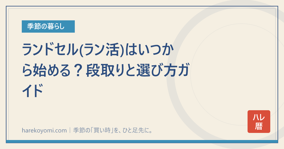 ランドセル(ラン活)はいつから始める？段取りと選び方ガイド