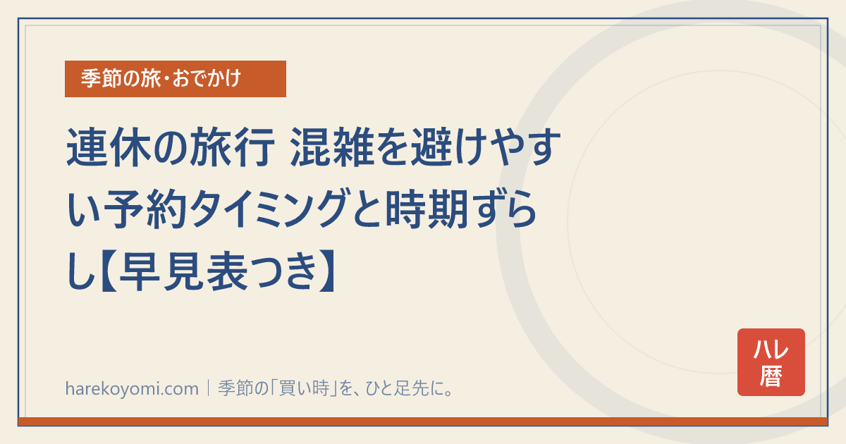 連休の旅行 混雑を避けやすい予約タイミングと時期ずらし【早見表つき】