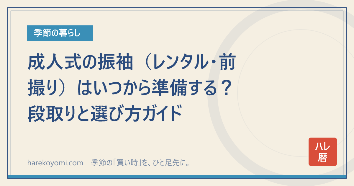 成人式の振袖（レンタル・前撮り）はいつから準備する？段取りと選び方ガイド