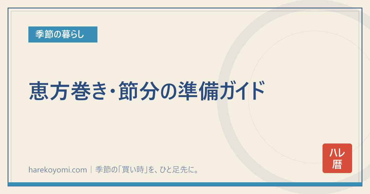 恵方巻き・節分の準備ガイド