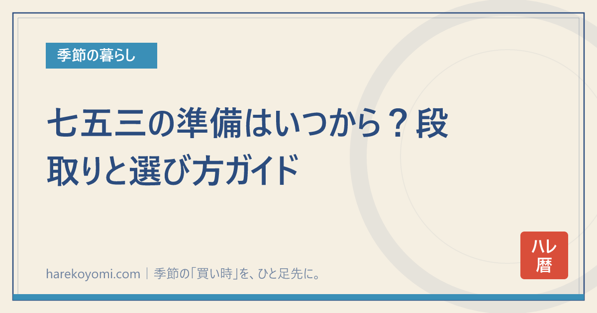 七五三の準備はいつから?段取りと選び方ガイド