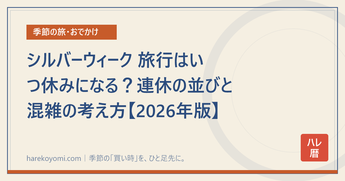 シルバーウィーク 旅行はいつ休みになる？連休の並びと混雑の考え方【2026年版】