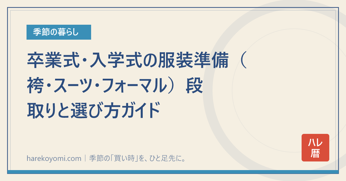 卒業式・入学式の服装準備(袴・スーツ・フォーマル)段取りと選び方ガイド