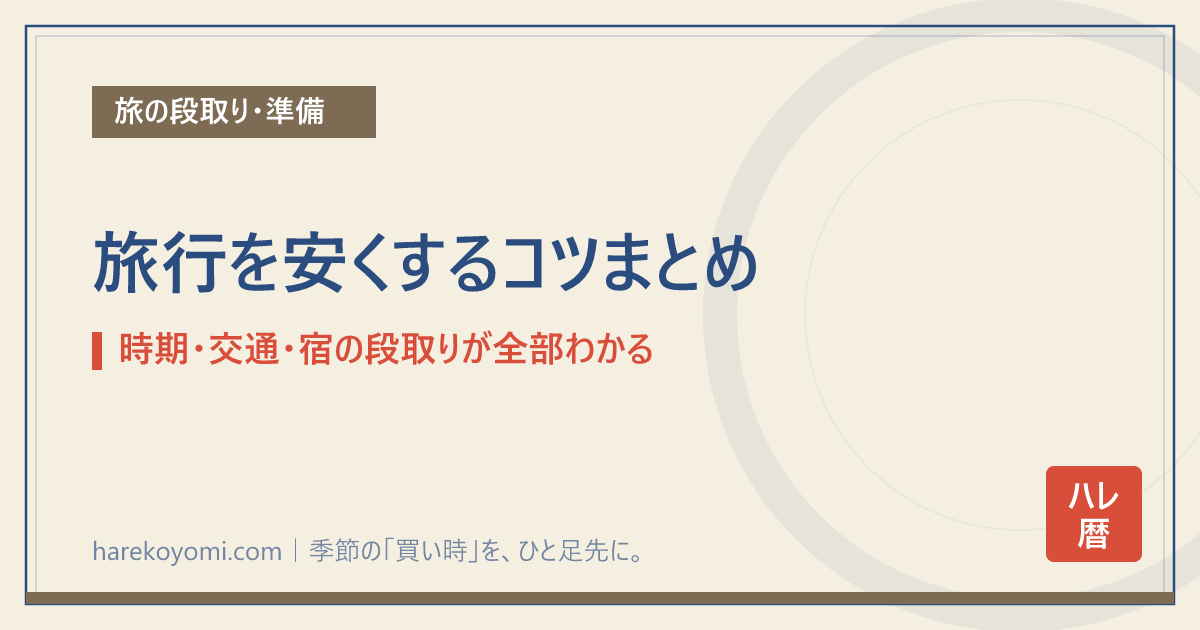 旅行を安くするコツまとめ｜時期・交通・宿の段取りが全部わかる