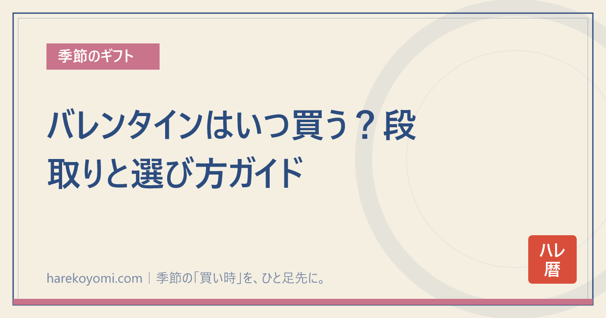 バレンタインはいつ買う？段取りと選び方ガイド