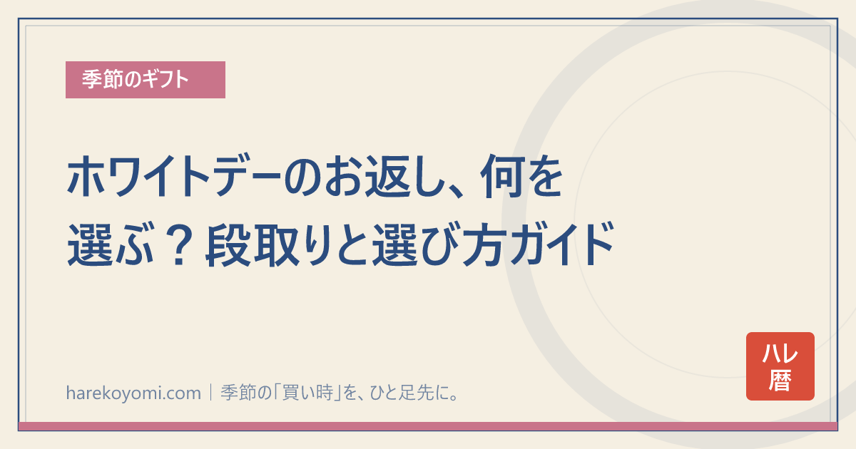 ホワイトデーのお返し、何を選ぶ?段取りと選び方ガイド