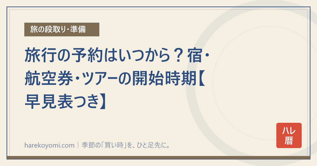 旅行の予約はいつから？宿・航空券・ツアーの開始時期【早見表つき】