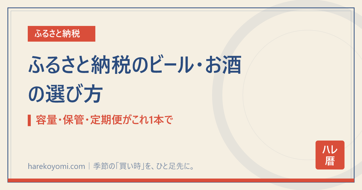 ふるさと納税のビール・お酒の選び方|容量・保管・定期便がこれ1本で