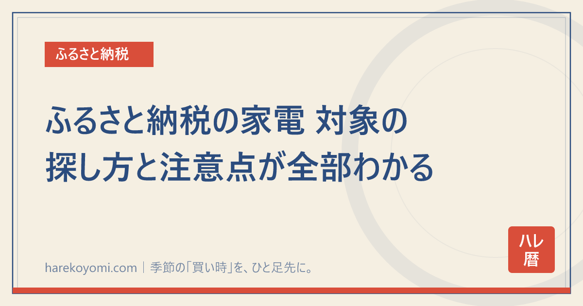 ふるさと納税の家電 対象の探し方と注意点が全部わかる