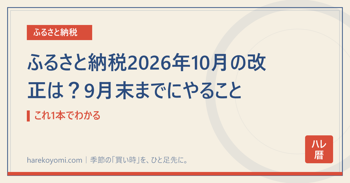 ふるさと納税2026年10月の改正は?9月末までにやること|これ1本でわかる