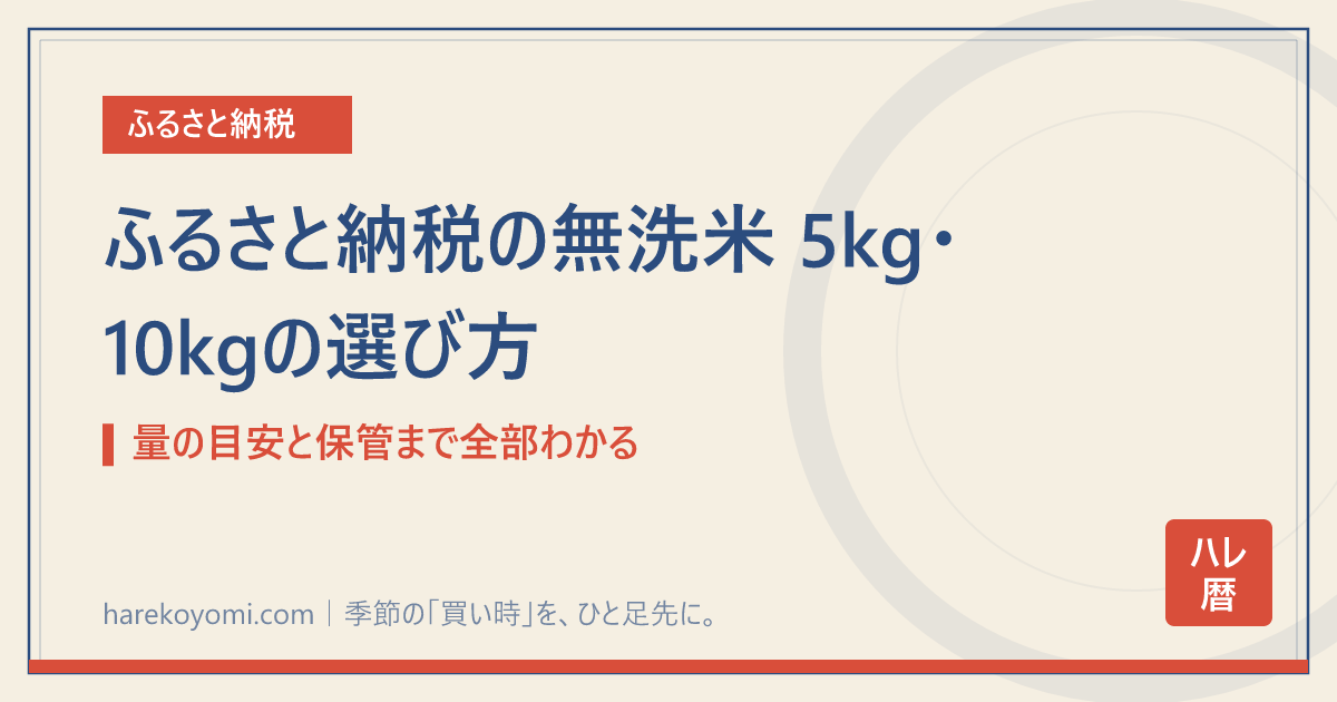 ふるさと納税の無洗米 5kg・10kgの選び方｜量の目安と保管まで全部わかる