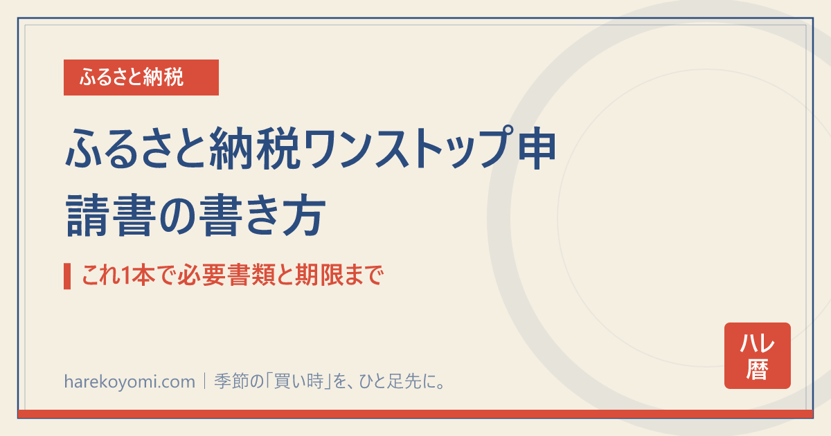 ふるさと納税ワンストップ申請書の書き方｜これ1本で必要書類と期限まで