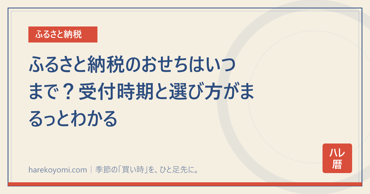ふるさと納税のおせちはいつまで？受付時期と選び方がまるっとわかる