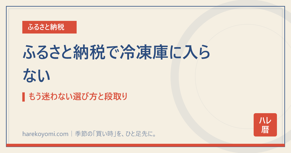 ふるさと納税で冷凍庫に入らない|もう迷わない選び方と段取り