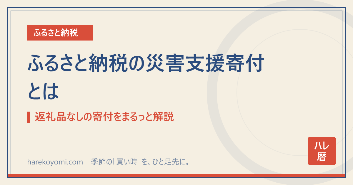 ふるさと納税の災害支援寄付とは｜返礼品なしの寄付をまるっと解説