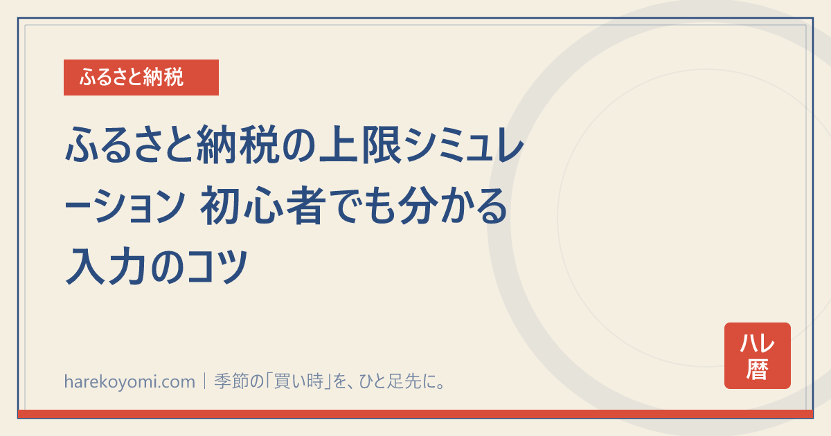 ふるさと納税の上限シミュレーション 初心者でも分かる入力のコツ