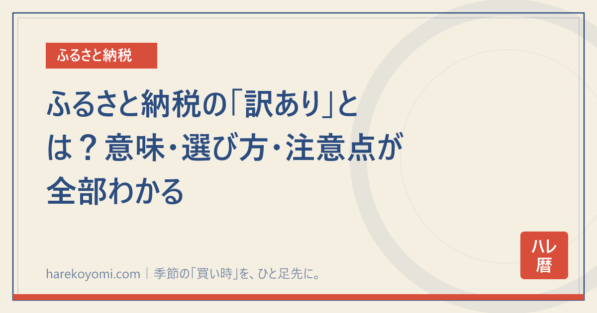 ふるさと納税の「訳あり」とは?意味・選び方・注意点が全部わかる